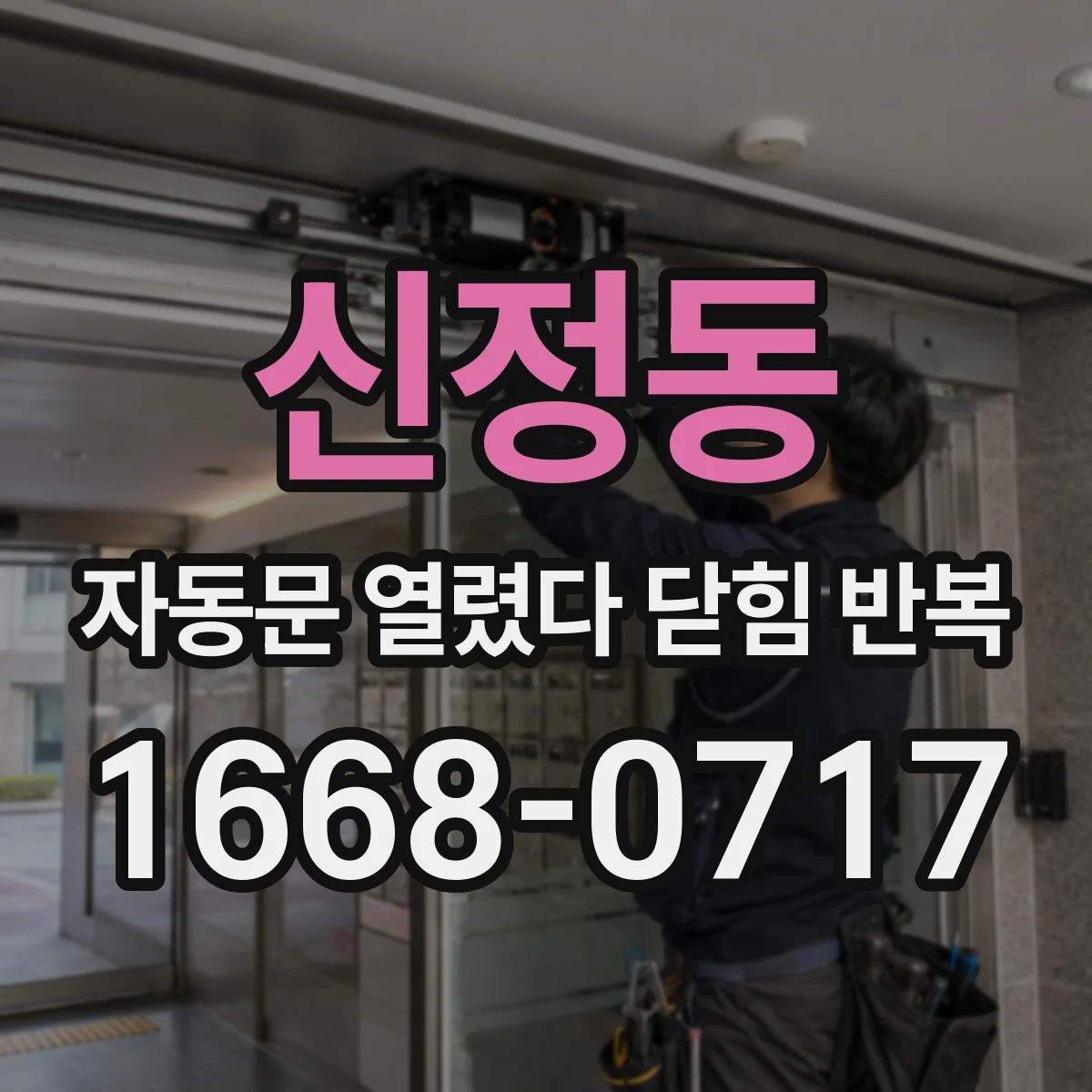 신정동 자동문 열렸다 닫힘 반복 증상은 문이 열렸다가 즉시 닫혀 버리거나, 잠시 멈춘 뒤 다시 움직일 때 확인됩니다.