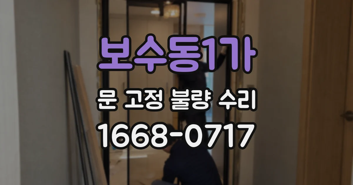 보수동1가 문 고정 불량 수리