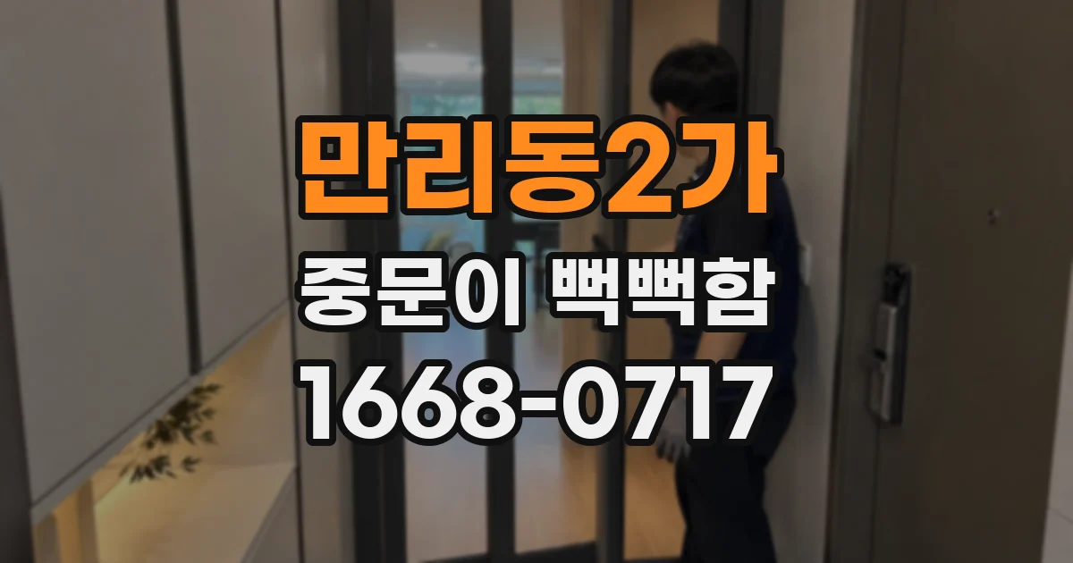 만리동2가 중문이 뻑뻑함
