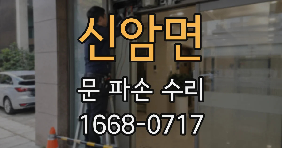 신암면 문 파손 수리