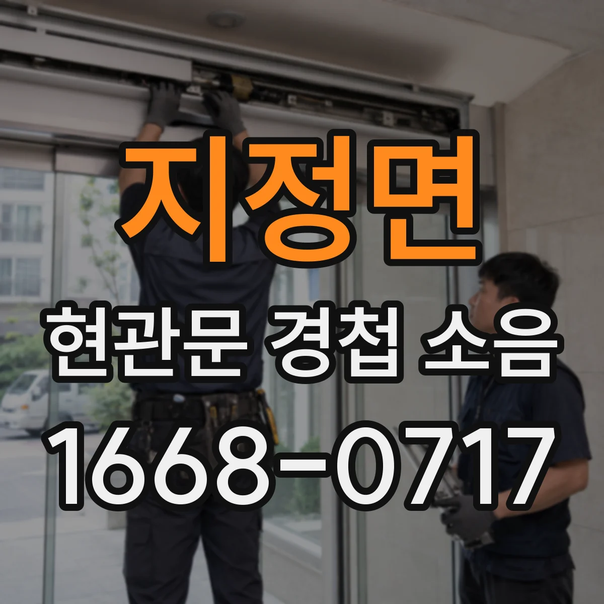 지정면 현관문 경첩 소음