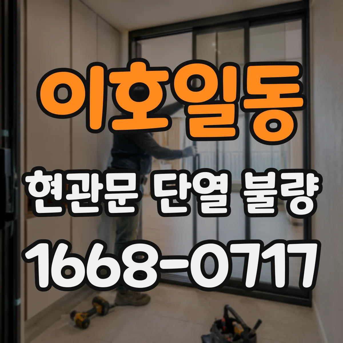 이호일동 현관문 단열 불량