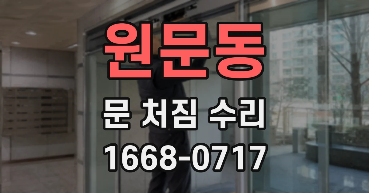 원문동 문 처짐 수리