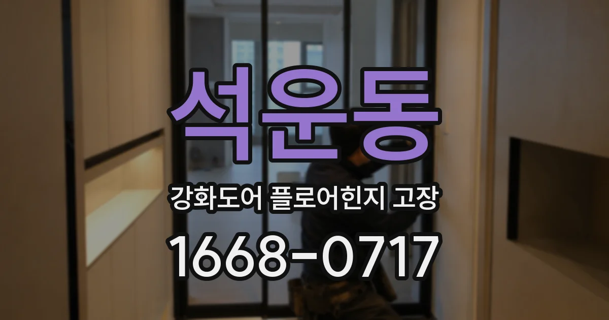 석운동 강화도어 플로어힌지 고장