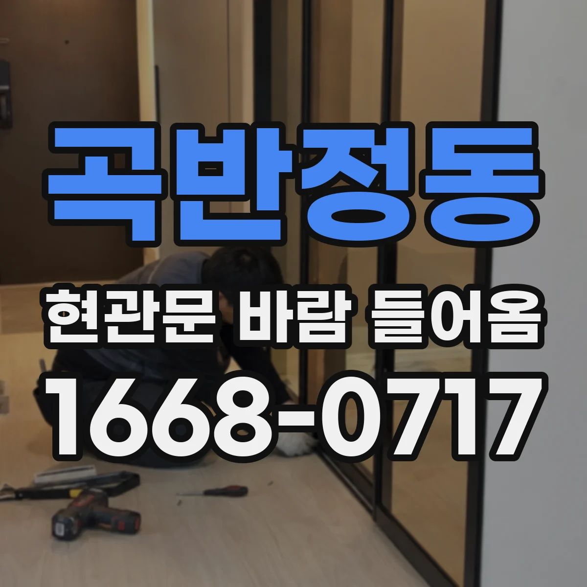 곡반정동 현관문 바람 들어옴