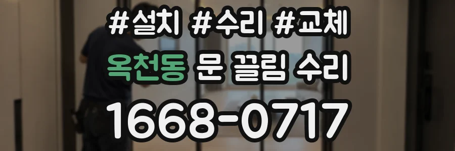 옥천동 문 끌림 수리
