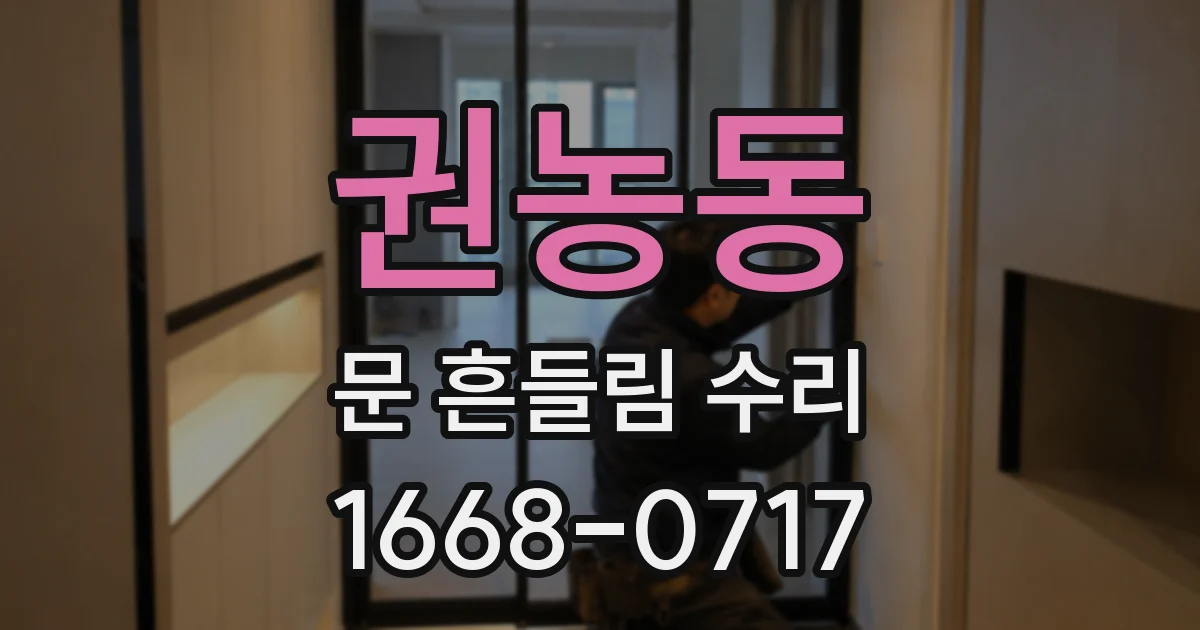 권농동 문 흔들림 수리