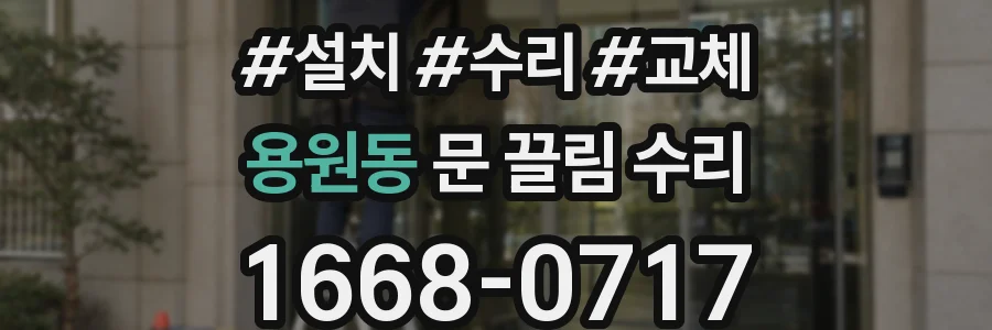 용원동 문 끌림 수리