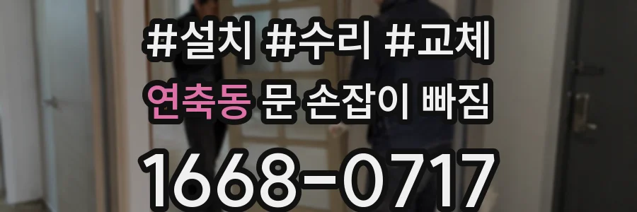 연축동 문 손잡이 빠짐