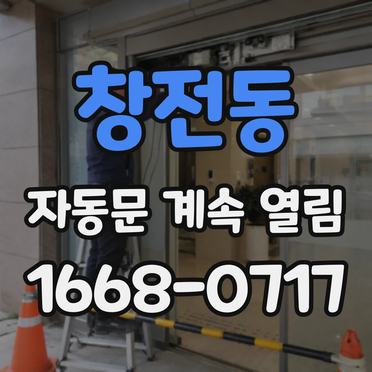 창전동 자동문 계속 열림