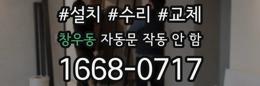 창우동 자동문 작동 안 함
