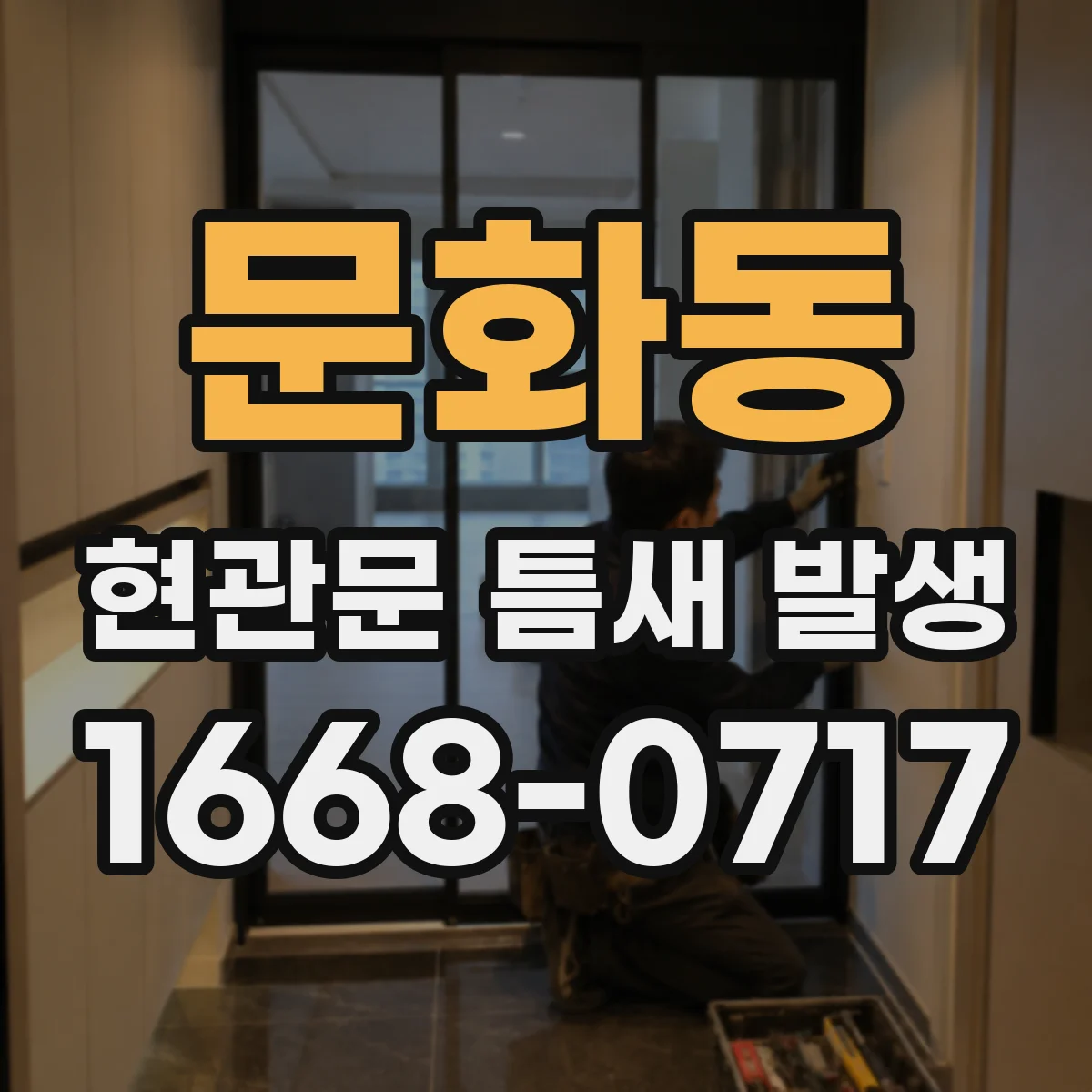 문화동 현관문 틈새 발생