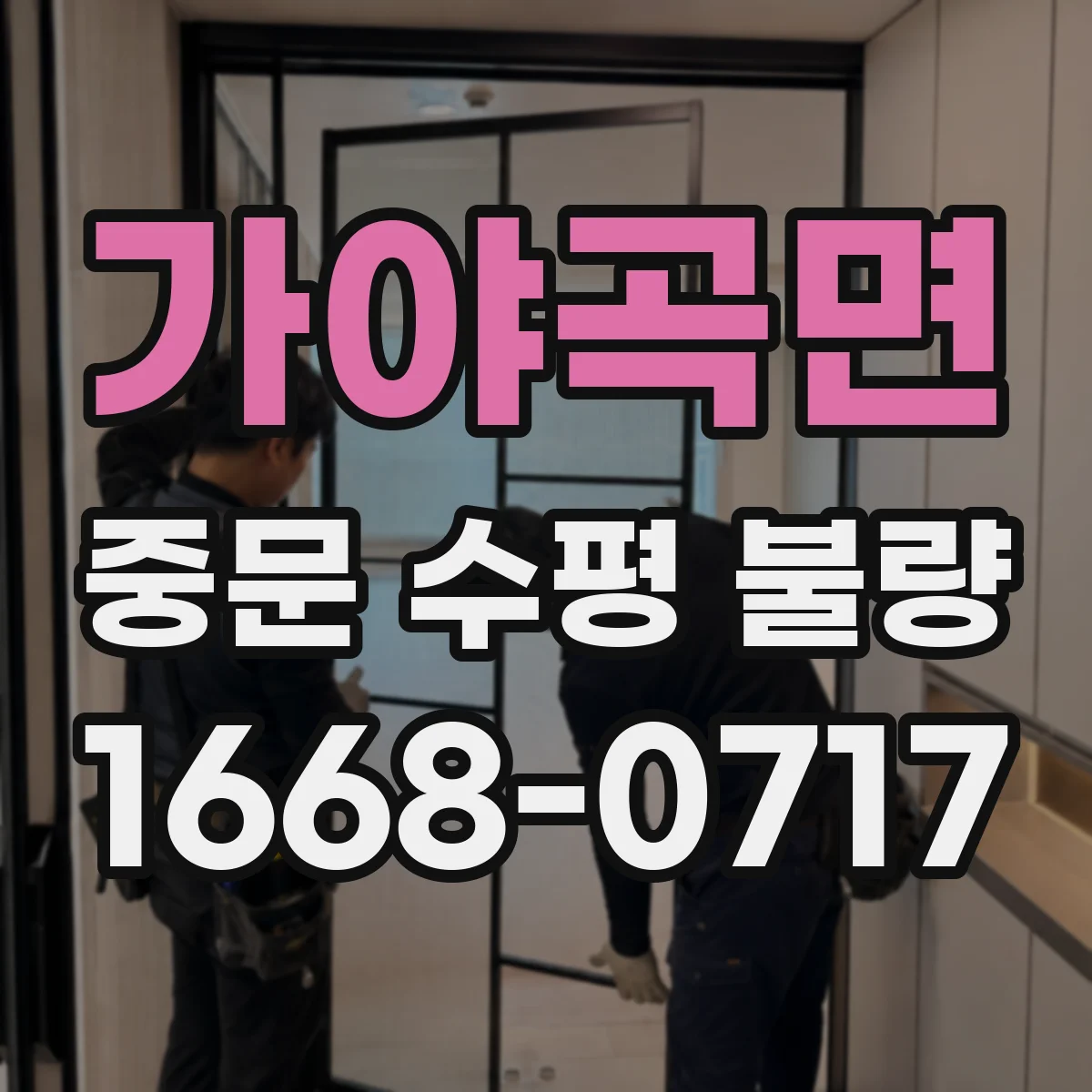 가야곡면 중문 수평 불량
