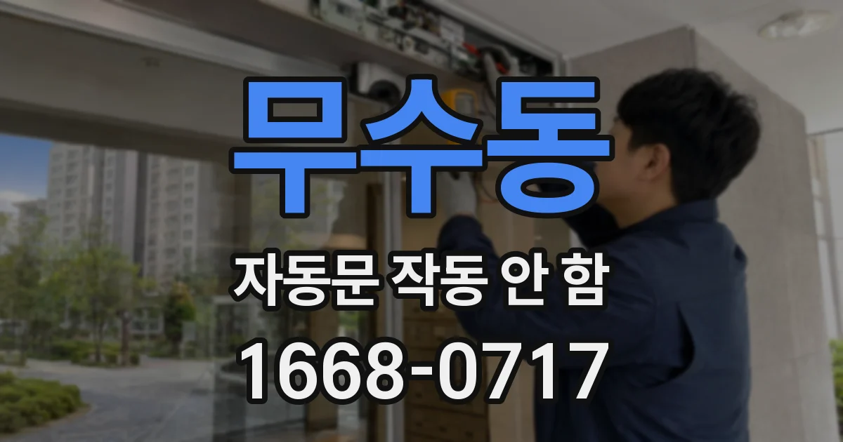 무수동 자동문 작동 안 함