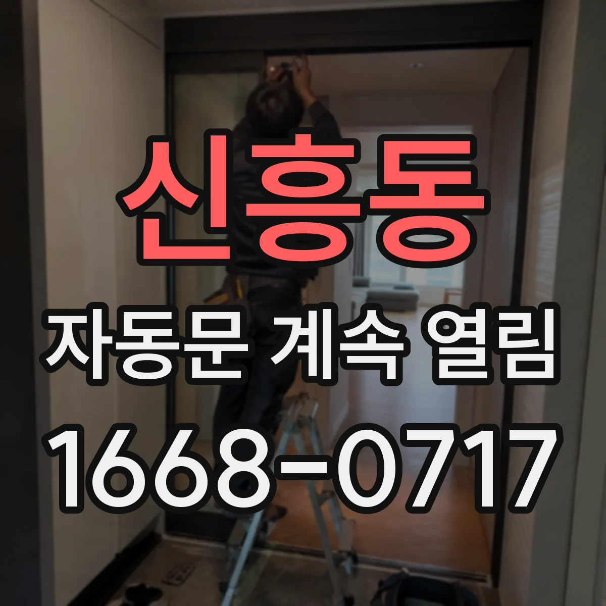 신흥동 자동문 계속 열림
