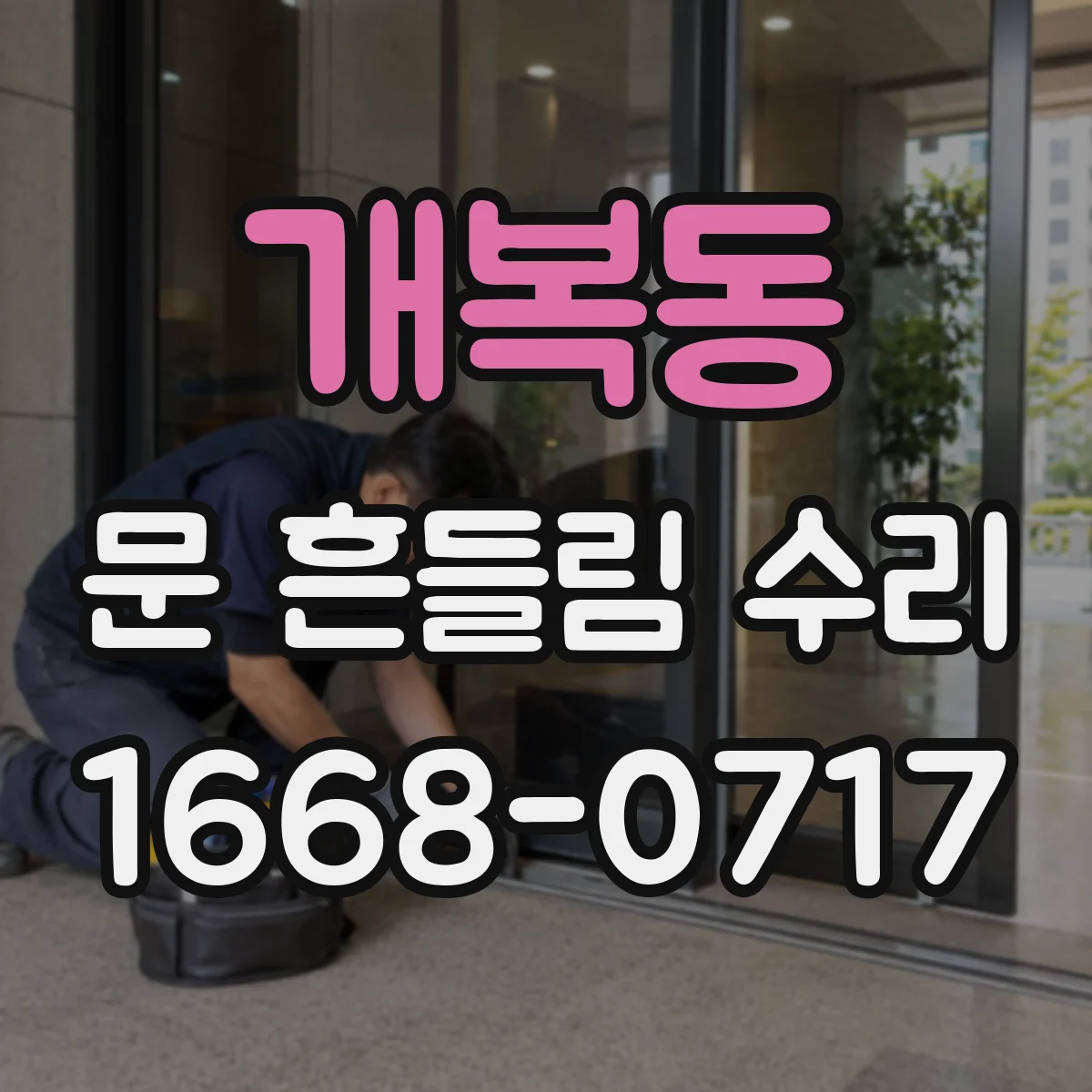 개복동 문 흔들림 수리