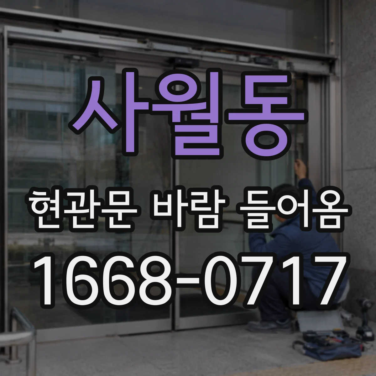 사월동 현관문 바람 들어옴