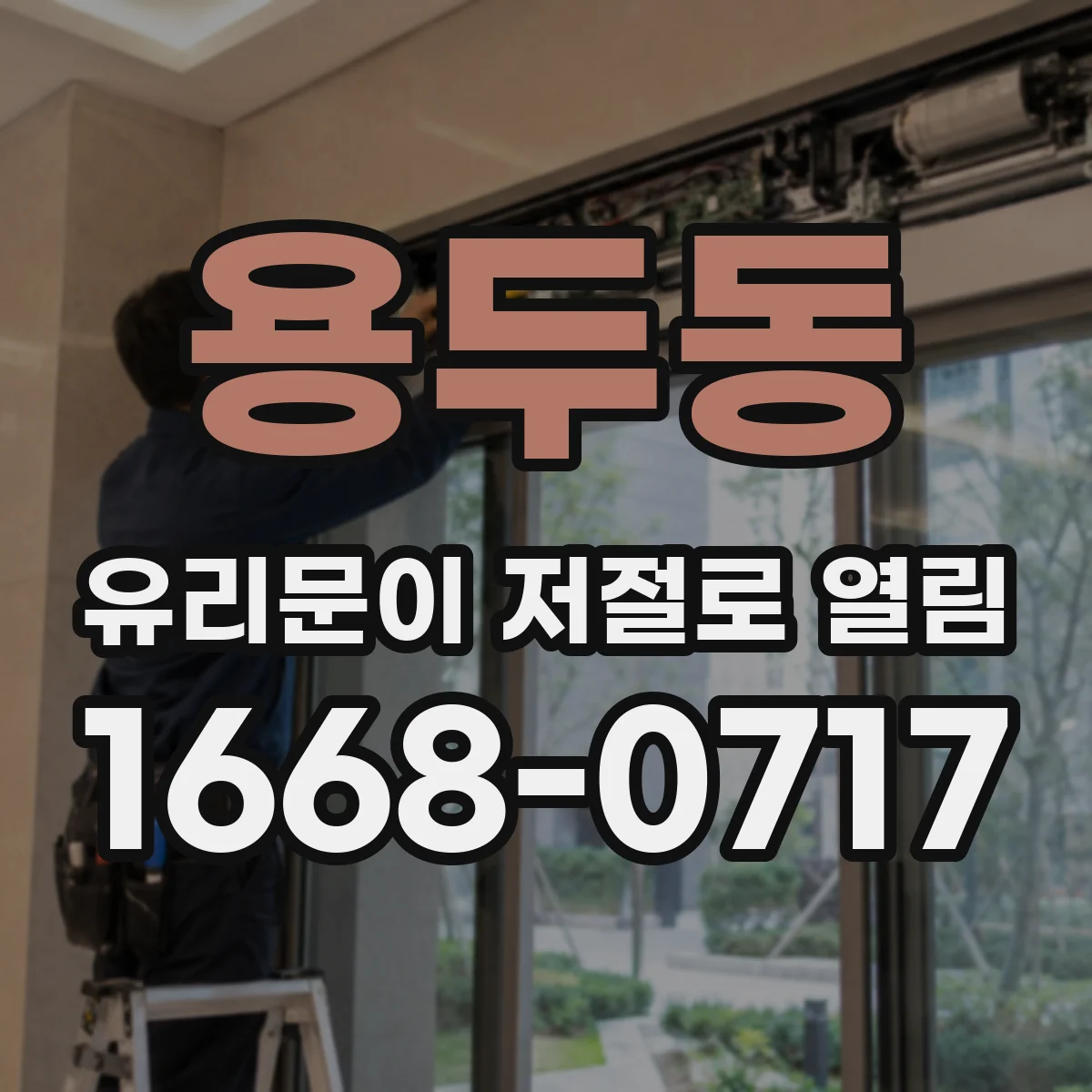 용두동 유리문이 저절로 열림