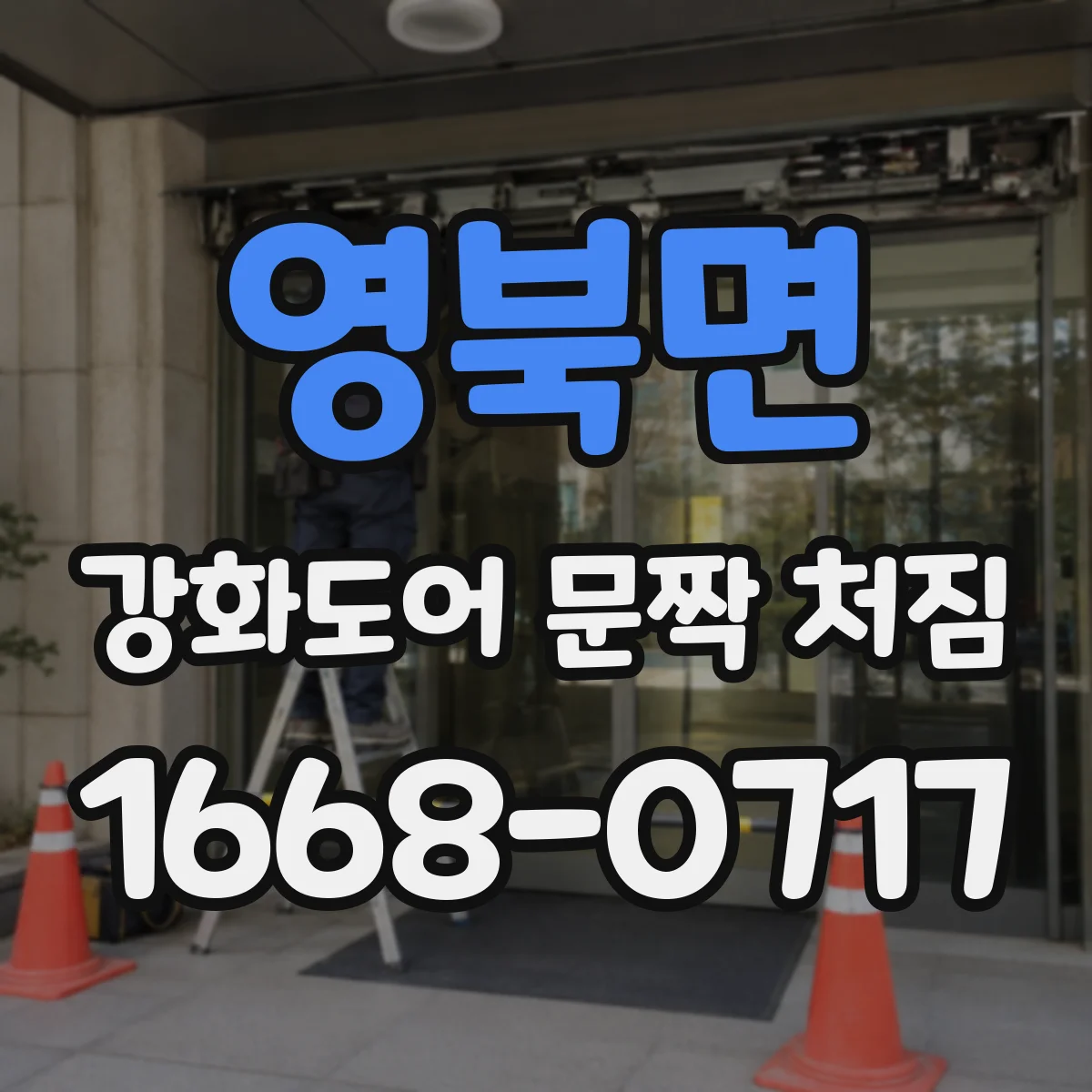 영북면 강화도어 문짝 처짐
