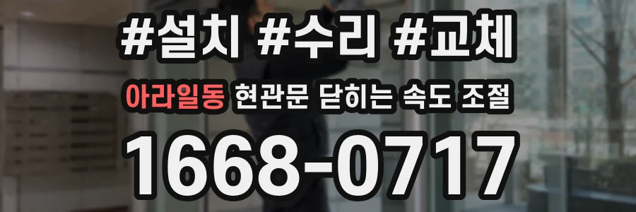 아라일동 현관문 닫히는 속도 조절