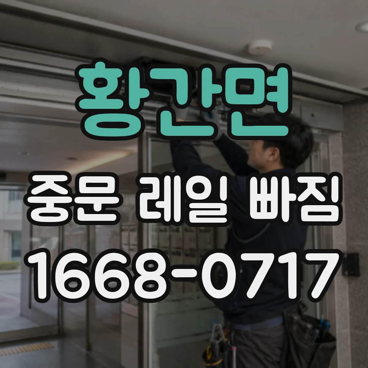 황간면 중문 레일 빠짐