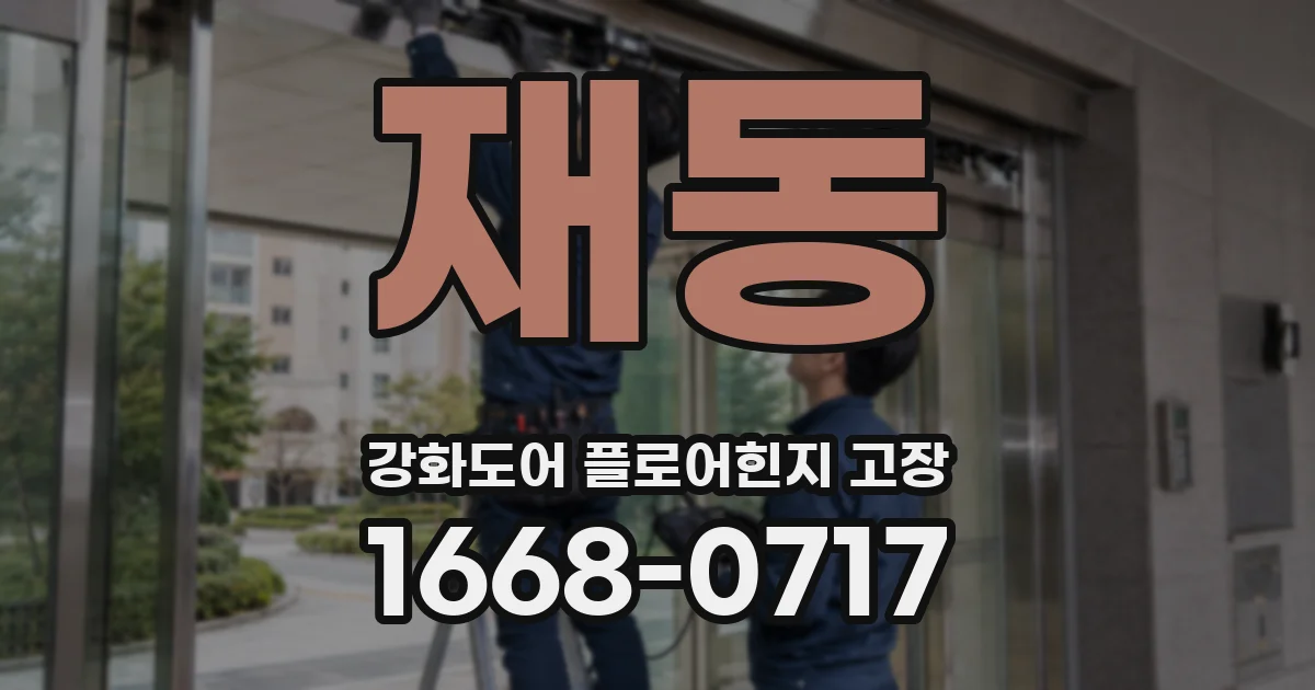 재동 강화도어 플로어힌지 고장