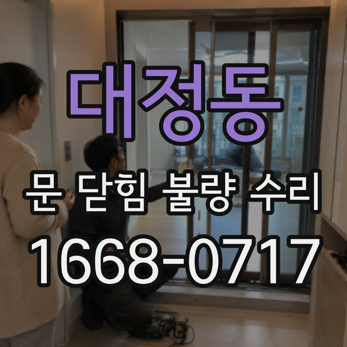 대정동 문 닫힘 불량 수리