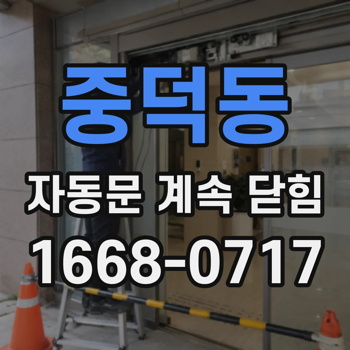 중덕동 자동문 계속 닫힘