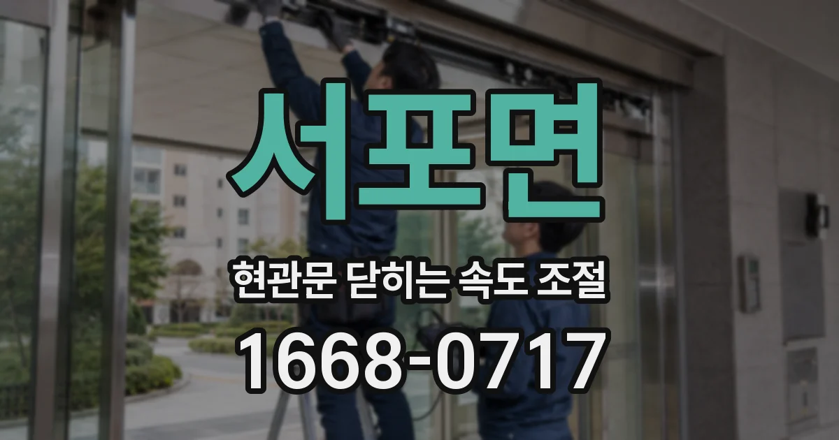 서포면 현관문 닫히는 속도 조절