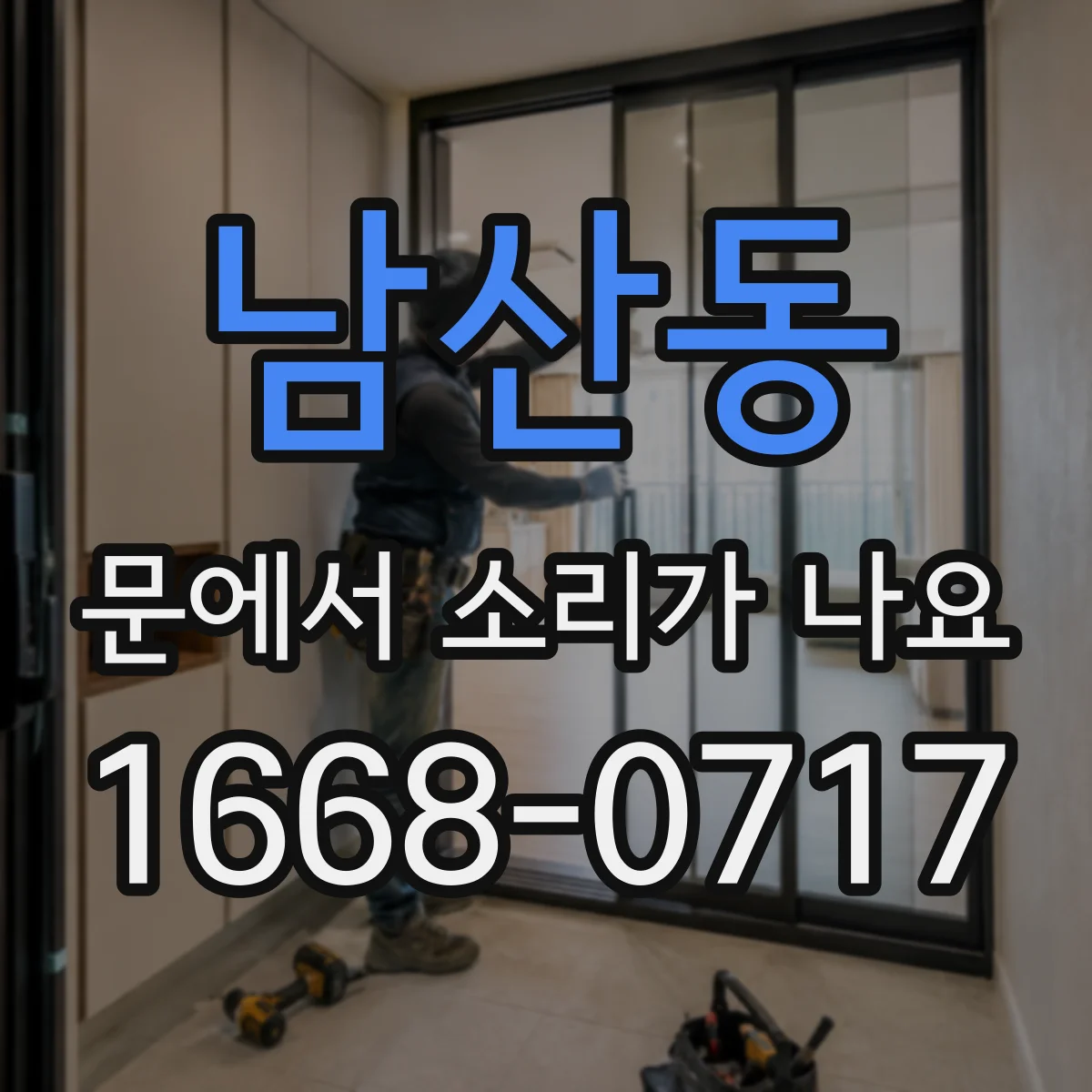 남산동 문에서 소리가 나요