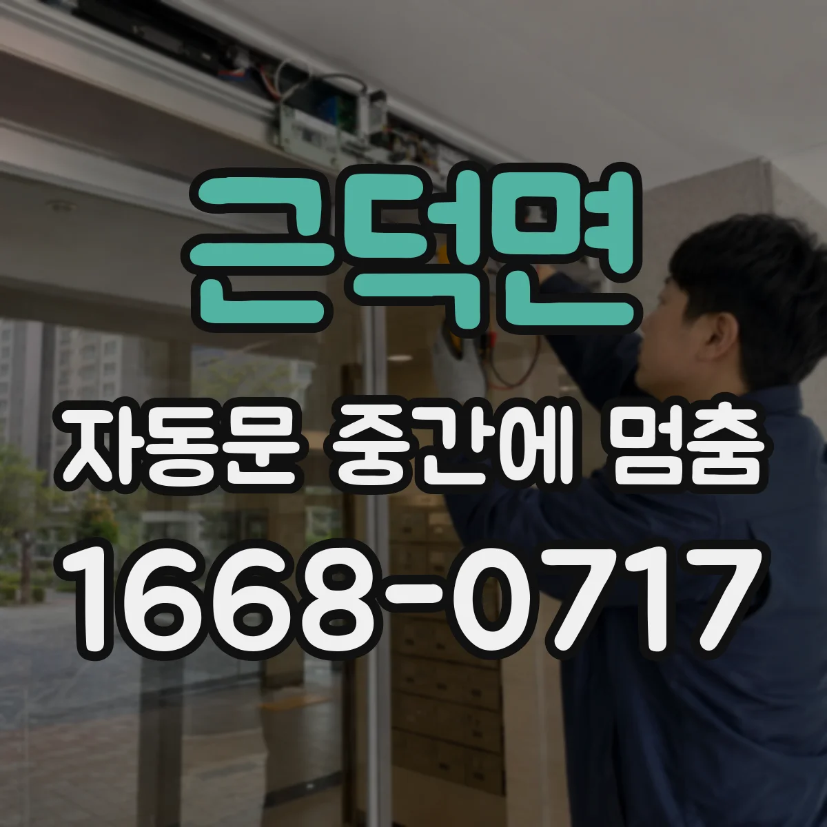 근덕면 자동문 중간에 멈춤