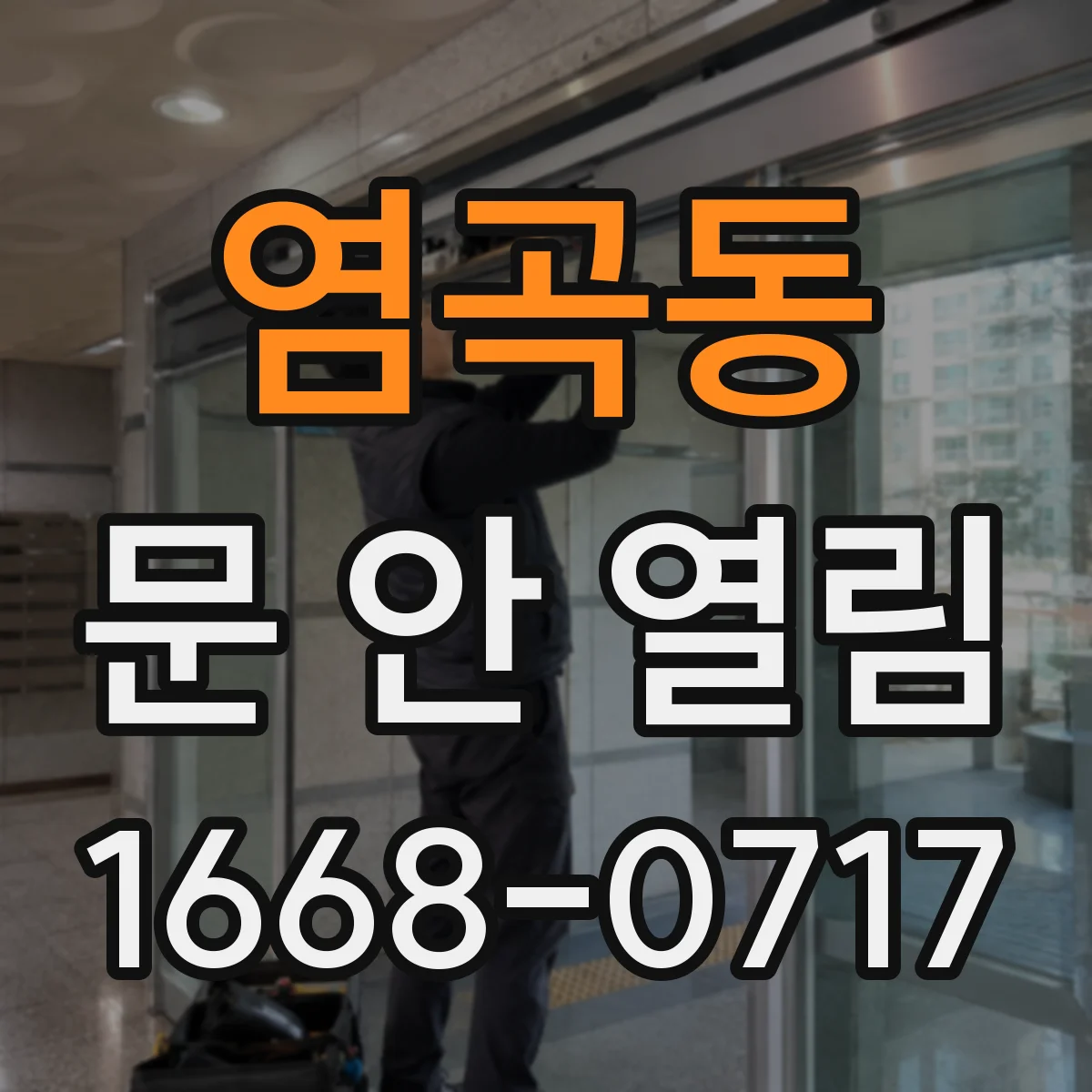 염곡동 문 안 열림