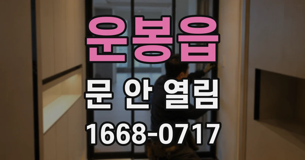 운봉읍 문 안 열림