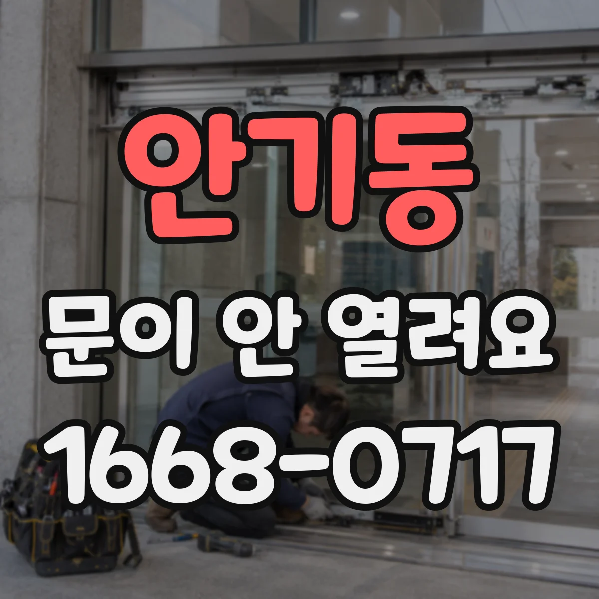 안기동 문이 안 열려요