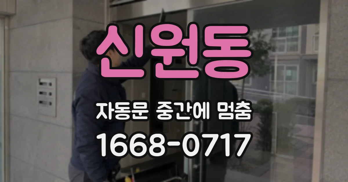 신원동 자동문 중간에 멈춤
