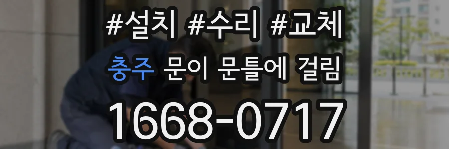 충주 문이 문틀에 걸림
