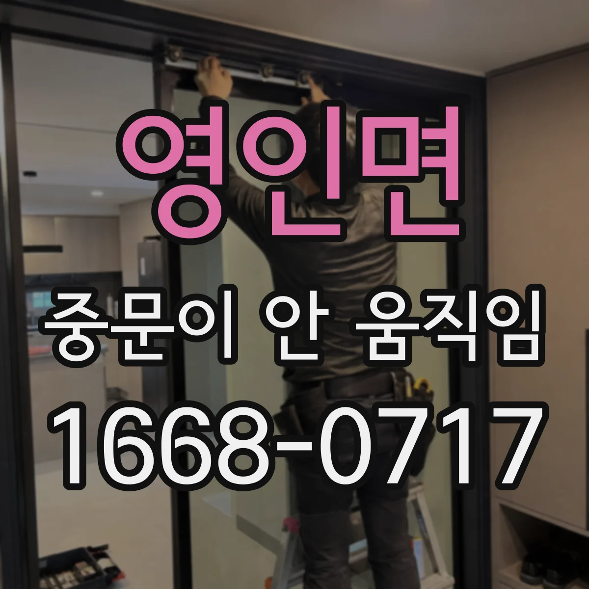 영인면 중문이 안 움직임