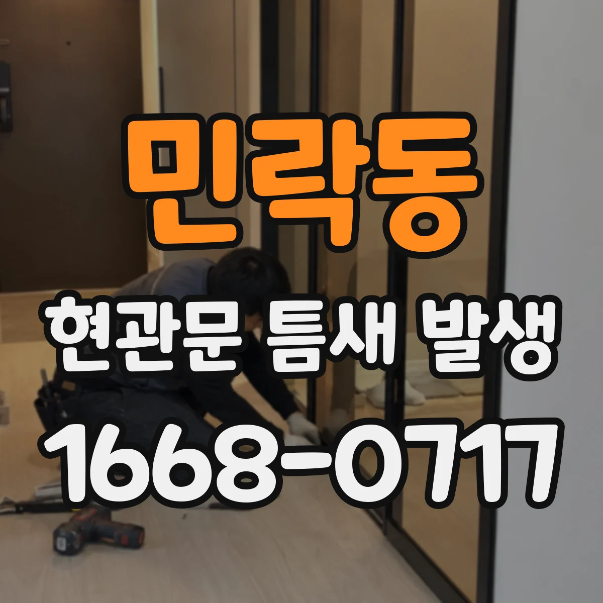민락동 현관문 틈새 발생