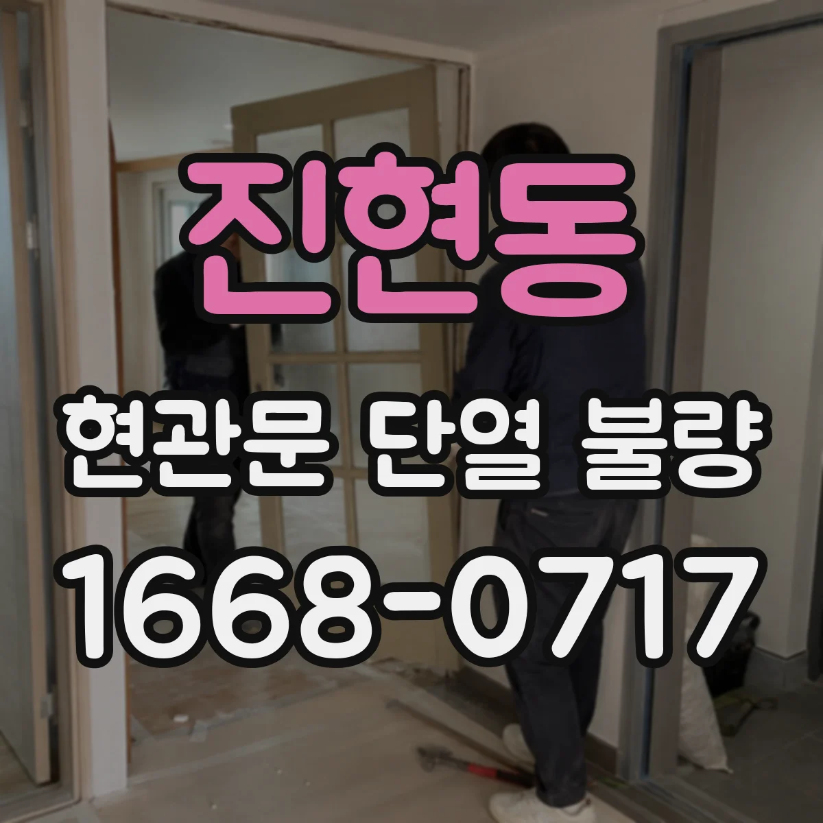 진현동 현관문 단열 불량