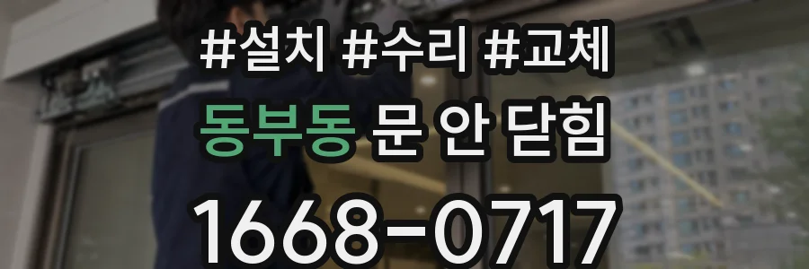동부동 문 안 닫힘