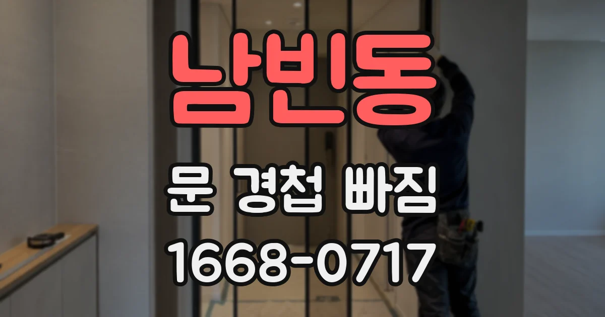 남빈동 문 경첩 빠짐
