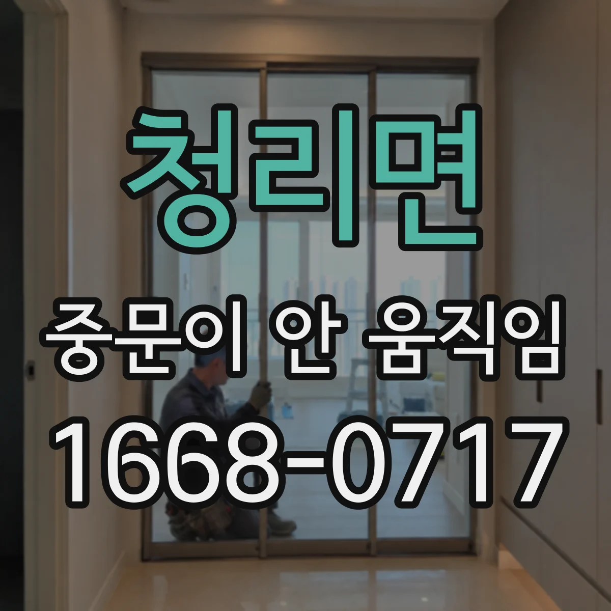 청리면 중문이 안 움직임