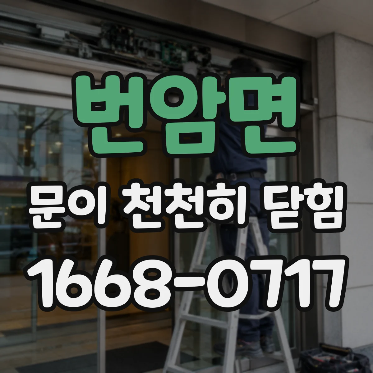 번암면 문이 천천히 닫힘