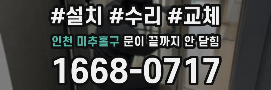 인천 미추홀구 문이 끝까지 안 닫힘