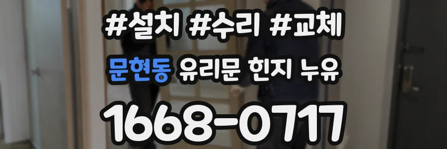 문현동 유리문 힌지 누유