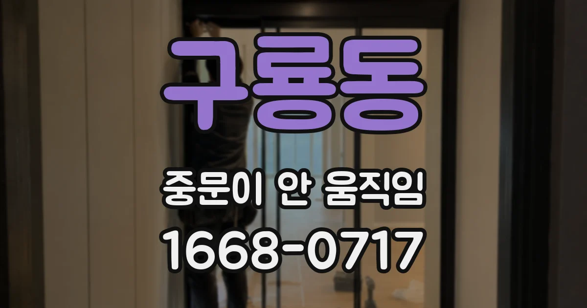 구룡동 중문이 안 움직임
