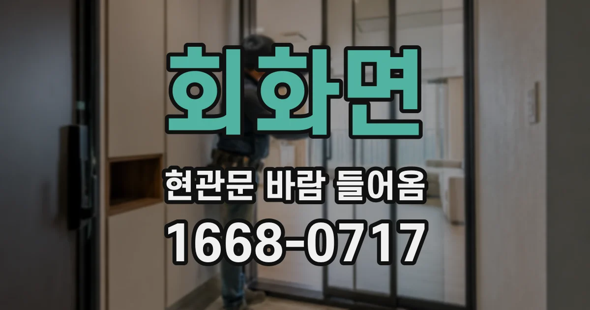 회화면 현관문 바람 들어옴
