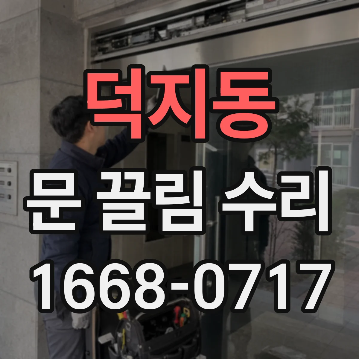 덕지동 문 끌림 수리