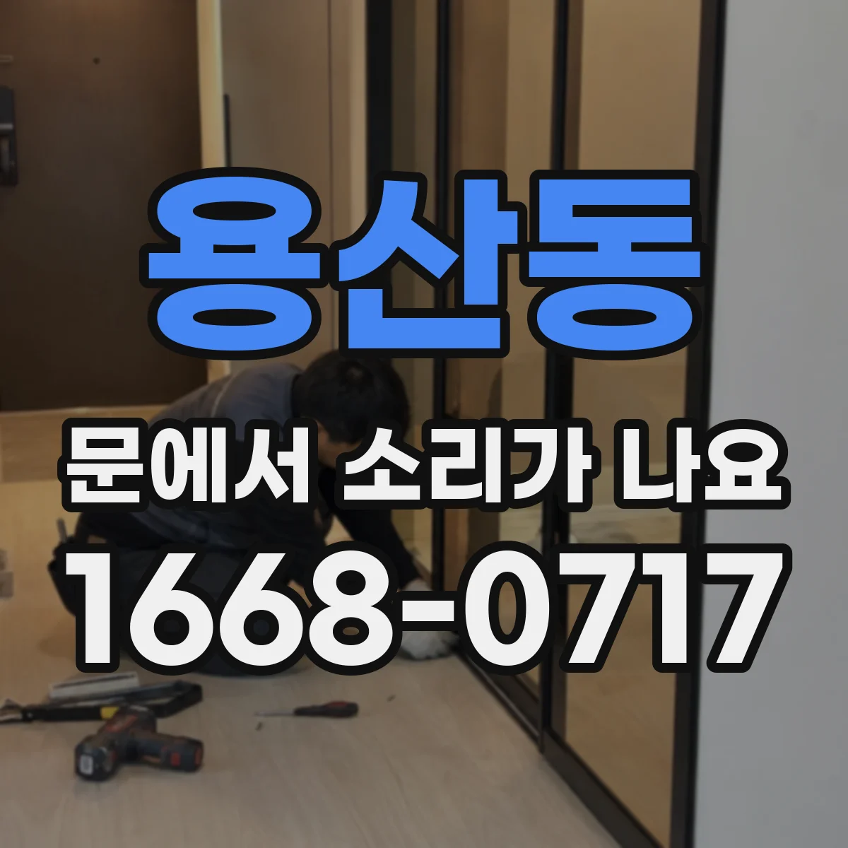 용산동 문에서 소리가 나요 경첩 나사 헐거움으로 생긴 소리 특징