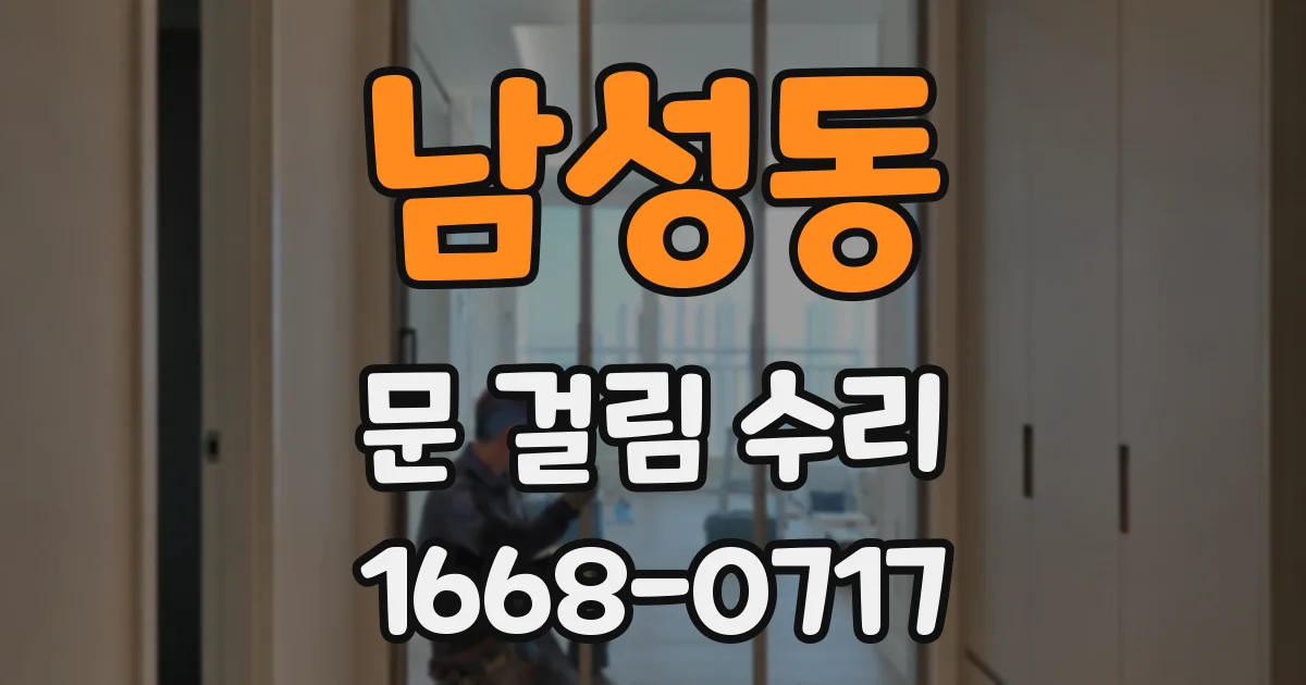 남성동 문 걸림 수리